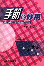 手筋的妙用  官子篇