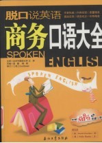 脱口说英语  商务口语大全