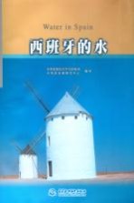 西班牙的水