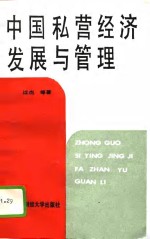 中国私营经济  发展与管理