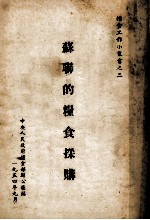苏联的<em>粮食</em>采购