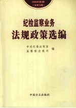 纪检<em>监察</em>业务法规政策选<em>编</em>  2006年  第3辑  总第79辑