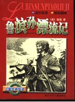 儿童经典快读  鲁滨孙漂流记