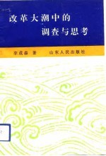 改革大潮<em>中的</em>调查<em>与</em><em>思考</em>