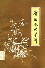 <em>广西</em>文史资料  第18辑