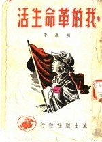<em>我的</em>革命<em>生活</em>