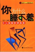 你为什么睡不着  个人情绪管理指南