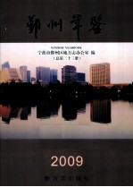 鄞州年鉴  2009  总第23册