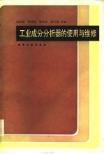 工业成分分析器的<em>使用</em><em>与</em><em>维修</em>
