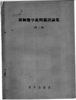 新细胞学说问题讨论集  第2集
