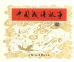 中国成语故事  四十二