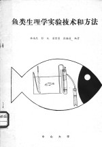 鱼类生理学<em>实验</em>技术和<em>方法</em>