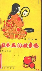日本民间故事选  日汉对照