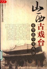 <em>山西</em>古戏台  豪华落尽见真淳