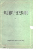 非金属矿产<em>开发</em>及<em>利用</em>  上
