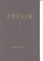 化学工程<em>手册</em>  2