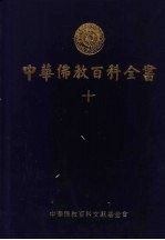 中华佛教百科全书  10