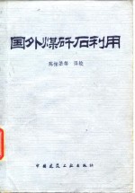 国外煤矿石利用