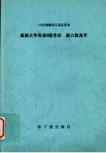 <em>王</em><em>迈迈</em>英语新六级高手/新一代 最新6级考试/710分新题型 词汇 听力高分突破强化版 10套