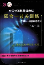 全国计算机等级<em>考试</em>四合一过关训练  <em>二级</em><em>C++</em><em>语言</em><em><em>程序</em><em>设计</em></em>  2011版