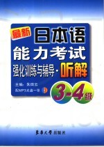 最新日本语能力考试强化训练与辅导·听解  3-4级