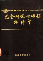<em>巴金</em>研究的回顾与瞻望