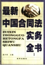 最新中国合同法实务全书  1