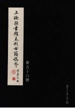 上海图书馆未<em>刊</em>古籍稿本  第56册