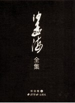 沙孟海全集  1  书法卷  1