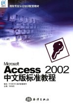 <em>Microsoft</em> Access <em>2002</em>中文版标准教程