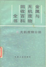 金属与无机废物回收百科全书  无机废物分册