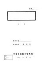 <em>中国</em>东北反日民人救国革命<em>政府</em><em>纲领</em>