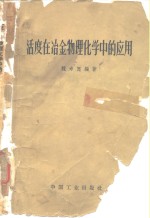 活度在冶金物理化学中的应用