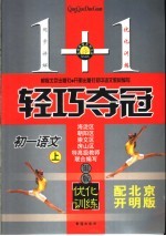 名师导学系列丛书  1+1轻巧夺冠  <em>初一</em><em>语文</em>  上