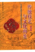 传统技艺与<em>文化</em>再生  对苏州镇湖绣女及刺绣活动的社会学考察