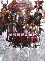 动漫超现实角色  从草图到原画