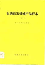 石油钻采<em>机械</em>产品样本  1977