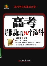 高考  填报志愿的30个陷阱