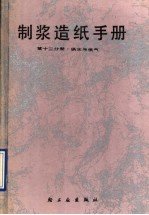 <em>制浆</em><em>造纸</em>手册  第12分册  供水与供汽