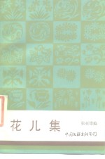 花儿集