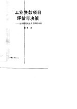工业贷款项目评估<em>与</em>决策  世界银行经验在中国的<em>运用</em>