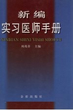 新编实习<em>医师</em><em>手册</em>