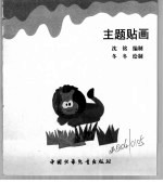 幼儿大世界  3-6岁幼儿必读  主题贴画