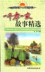 中外传世儿童故事  一千零一夜故事精选  上