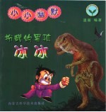 小小幽默扮酷的男孩<em>冰</em><em>冰</em>