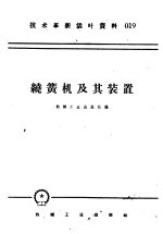<em>技术</em>革新活叶资料  019  绕簧机<em>及</em>其装置