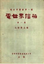 电<em>世界</em>信箱  第<em>1</em>集