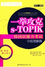 一举攻克S-TOPIK韩国语能力考试  中级理解篇  听力·阅读