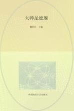 走近海大园  大师足迹篇