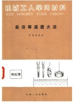 机械工人学习材料  盐浴等温退火法